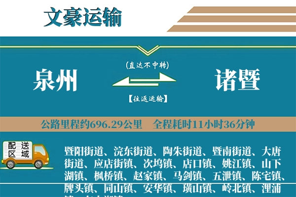 泉州到诸暨物流专线