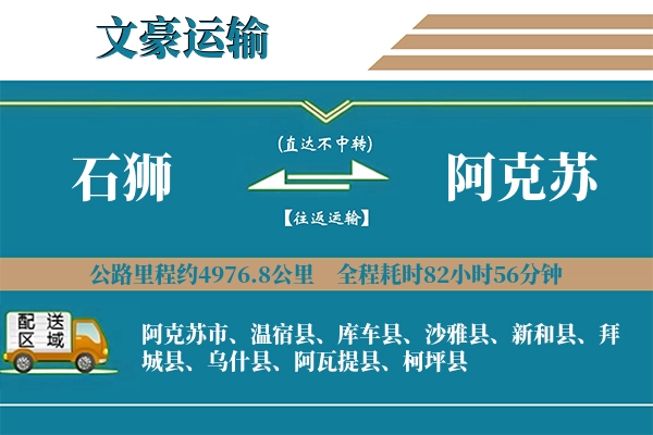 石狮到阿克苏物流专线