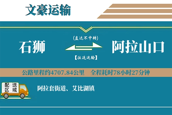 石狮到阿拉山口物流专线