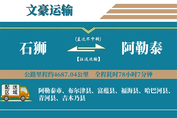 石狮到阿勒泰物流专线