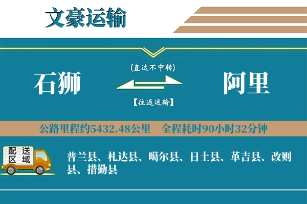 石狮到阿里物流专线