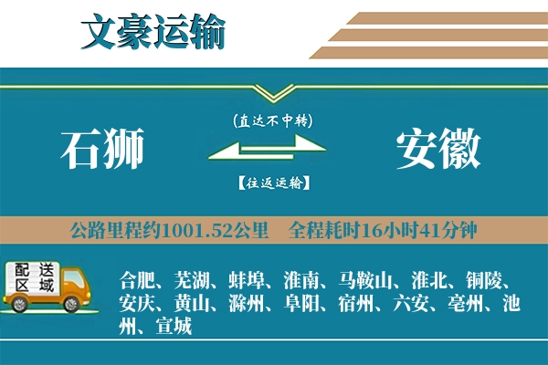 石狮到安徽物流专线