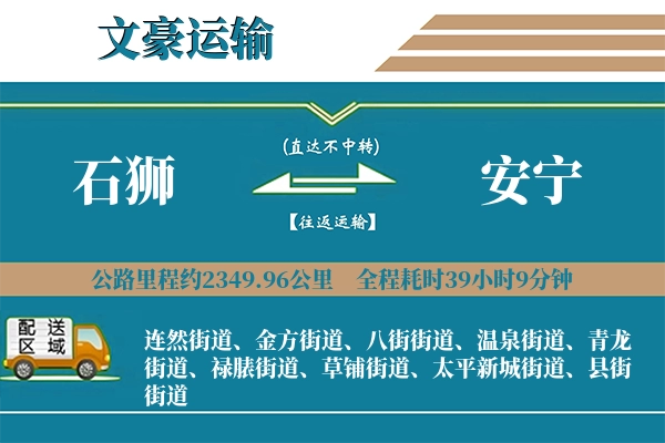 石狮到安宁物流专线