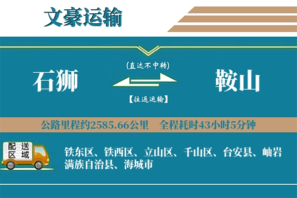 石狮到鞍山物流专线
