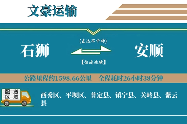 石狮到安顺物流专线