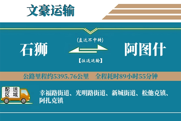 石狮到阿图什物流专线