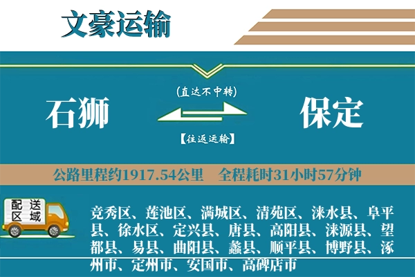 石狮到保定物流专线
