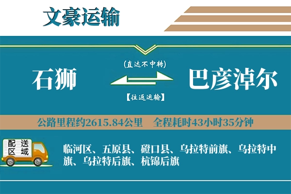 石狮到巴彦淖尔物流专线