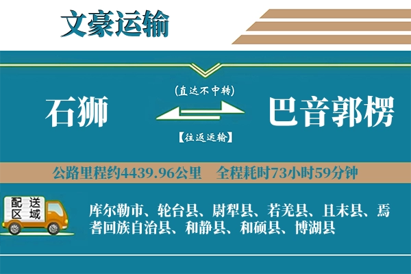 石狮到巴音郭楞物流专线