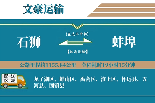 石狮到蚌埠物流专线