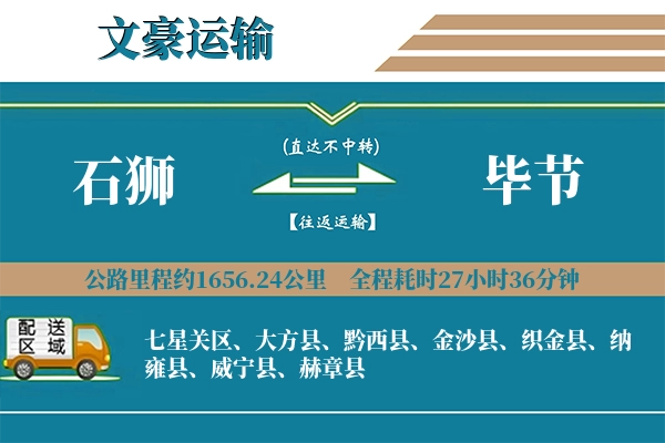 石狮到毕节物流专线