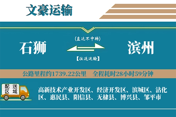 石狮到滨州物流专线