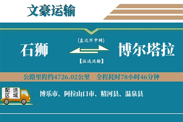 石狮到博尔塔拉物流专线