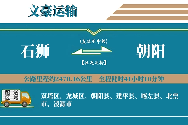石狮到朝阳物流专线