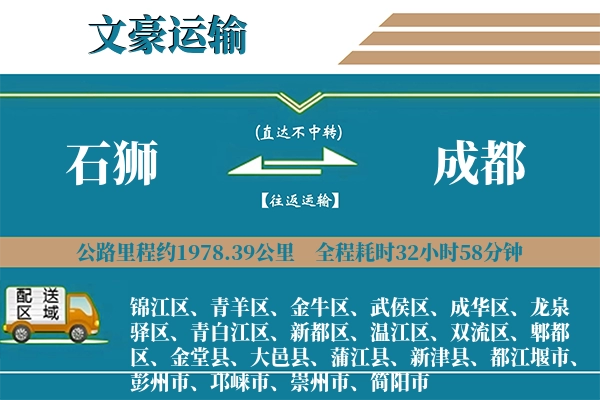 石狮到成都物流专线