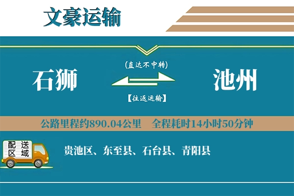 石狮到池州物流专线