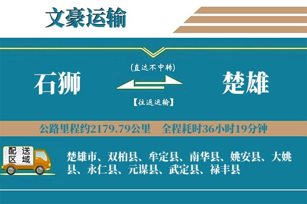 石狮到楚雄物流专线