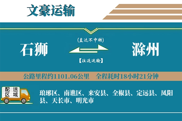 石狮到滁州物流专线