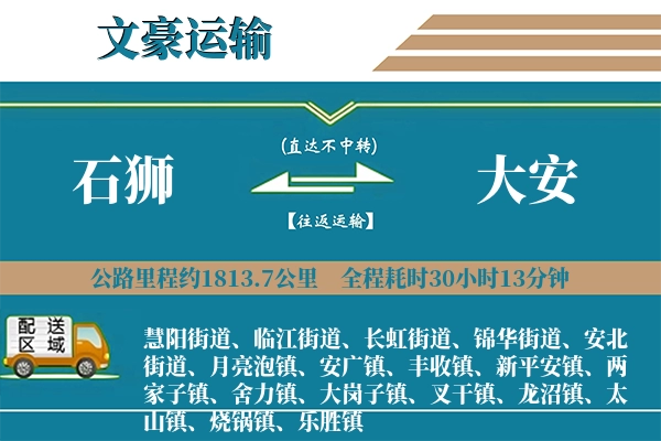 石狮到大安物流专线