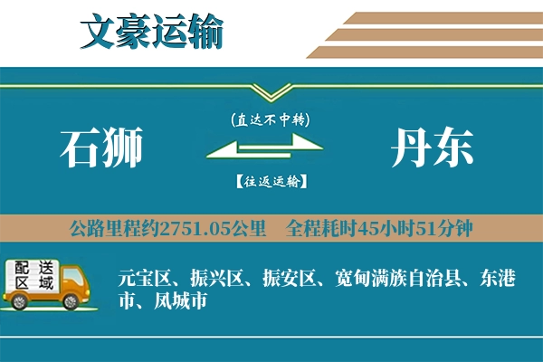 石狮到丹东物流专线