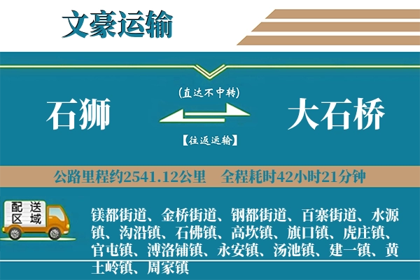 石狮到大石桥物流专线