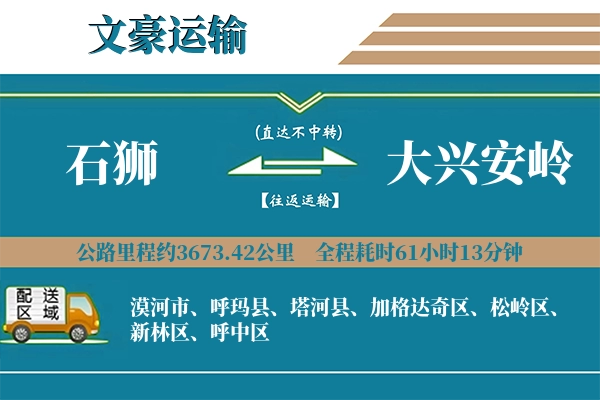 石狮到大兴安岭物流专线
