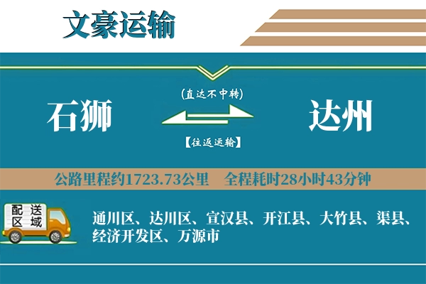 石狮到达州物流专线
