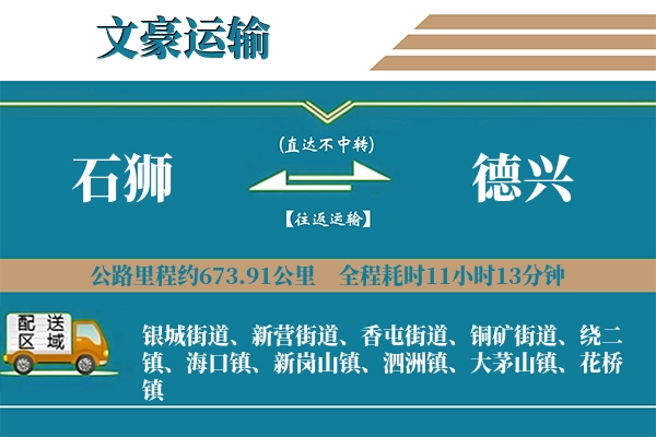 石狮到德兴物流专线