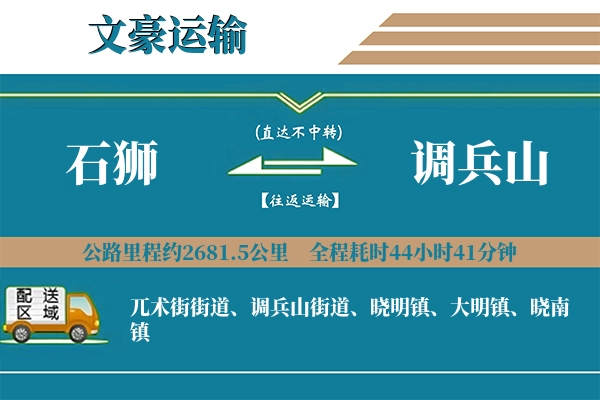 石狮到调兵山物流专线