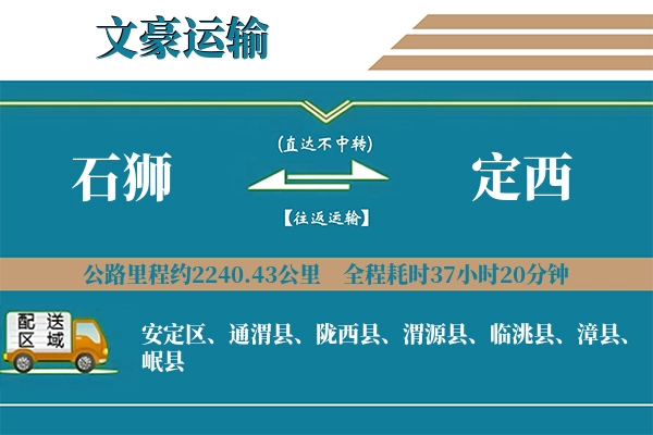 石狮到定西物流专线