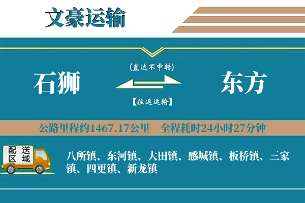 石狮到东方物流专线