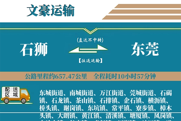 石狮到东莞物流专线