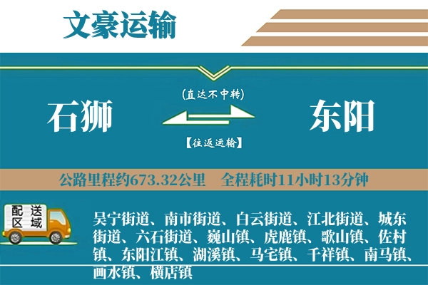 石狮到东阳物流专线