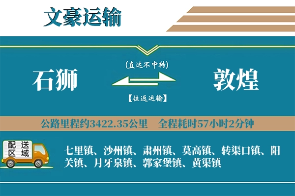 石狮到敦煌物流专线