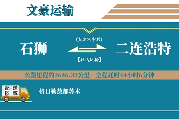 石狮到二连浩特物流专线