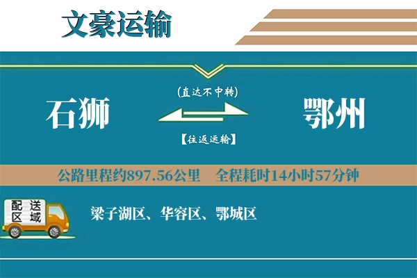 石狮到鄂州物流专线