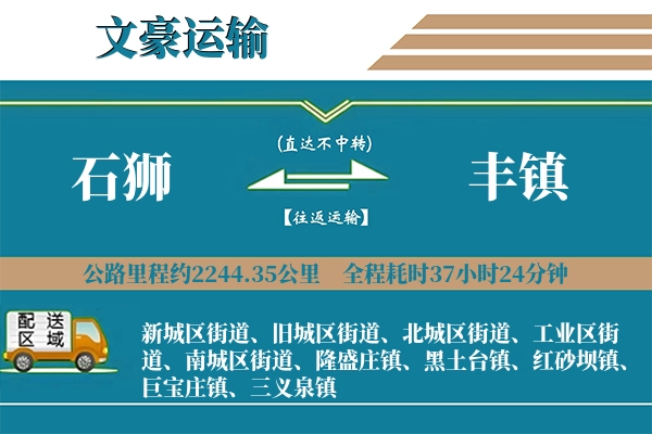 石狮到丰镇物流专线