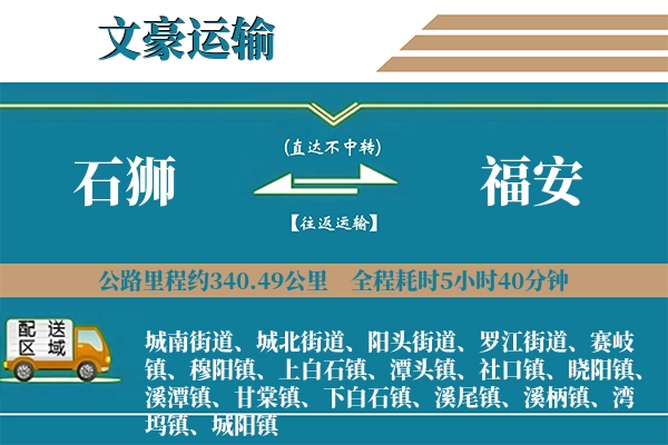 石狮到福安物流专线