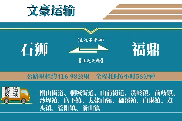 石狮到福鼎物流专线