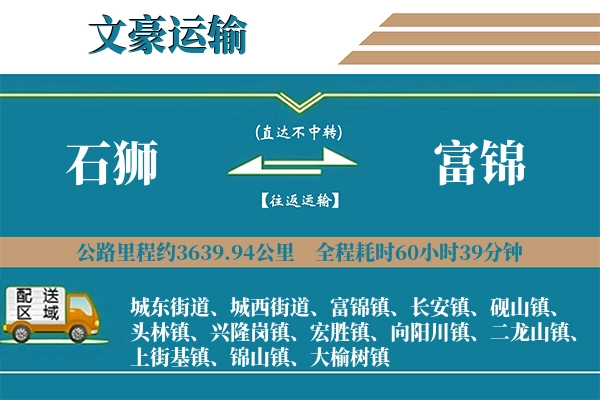 石狮到富锦物流专线