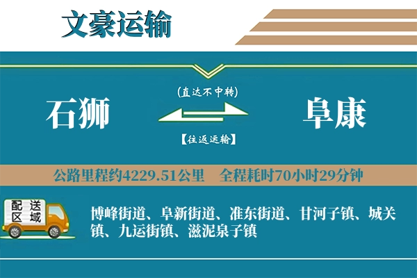 石狮到阜康物流专线