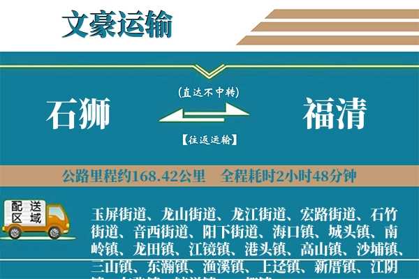 石狮到福清物流专线