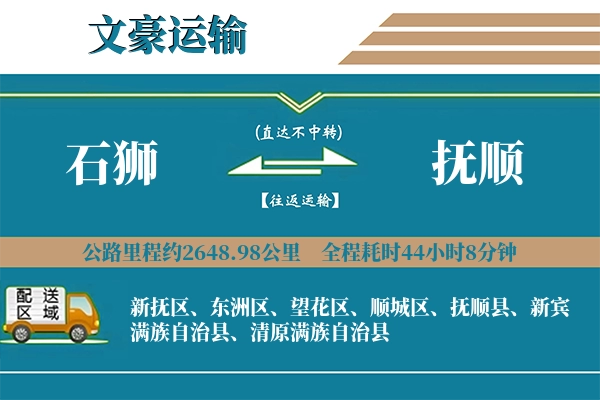 石狮到抚顺物流专线