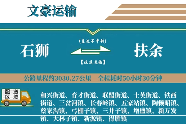 石狮到扶余物流专线