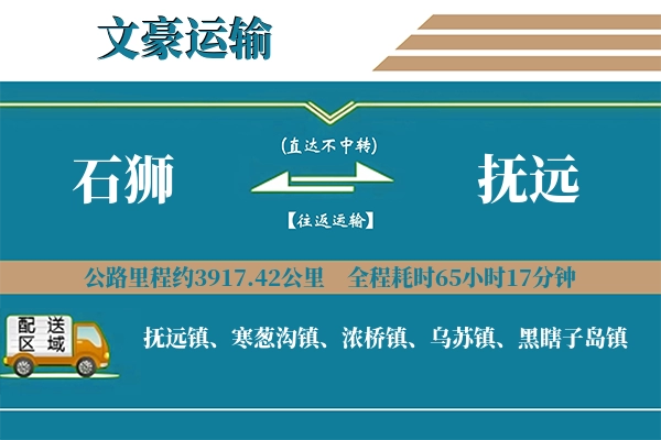 石狮到抚远物流专线