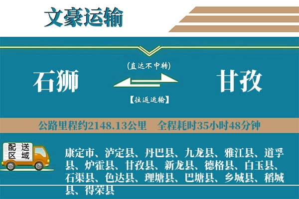 石狮到甘孜物流专线