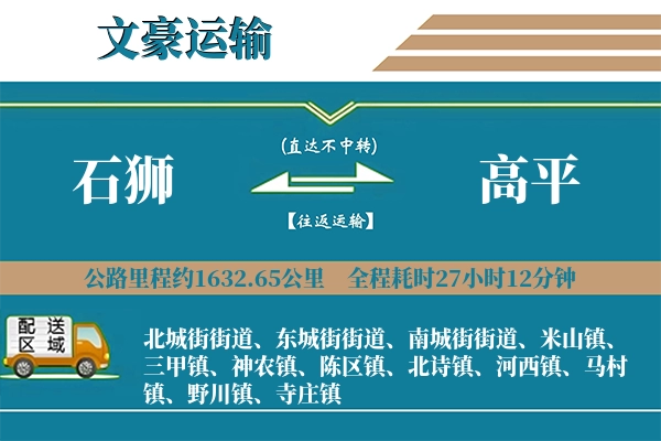 石狮到高平物流专线