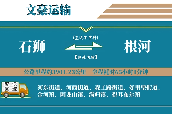 石狮到根河物流专线