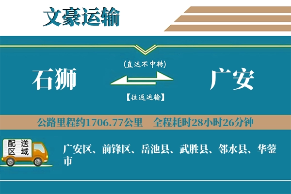 石狮到广安物流专线
