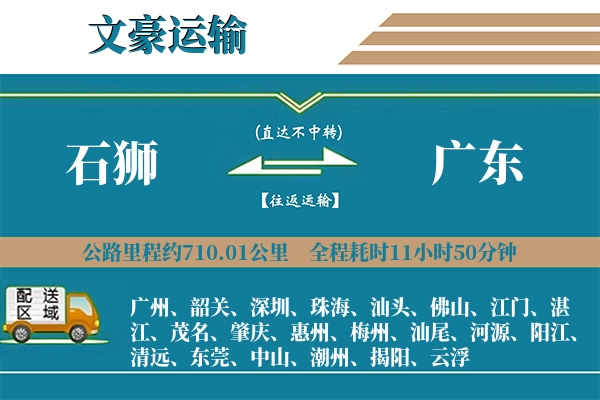 石狮到广东物流专线